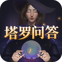 塔罗问答